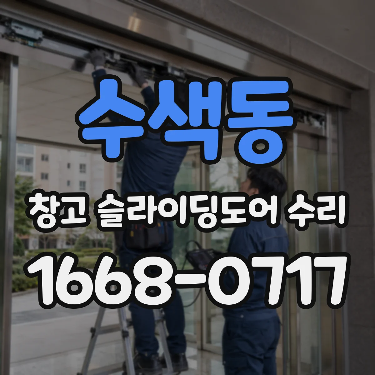 수색동 창고 슬라이딩도어 수리