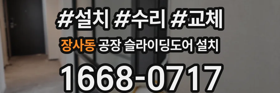 장사동 공장 슬라이딩도어 설치