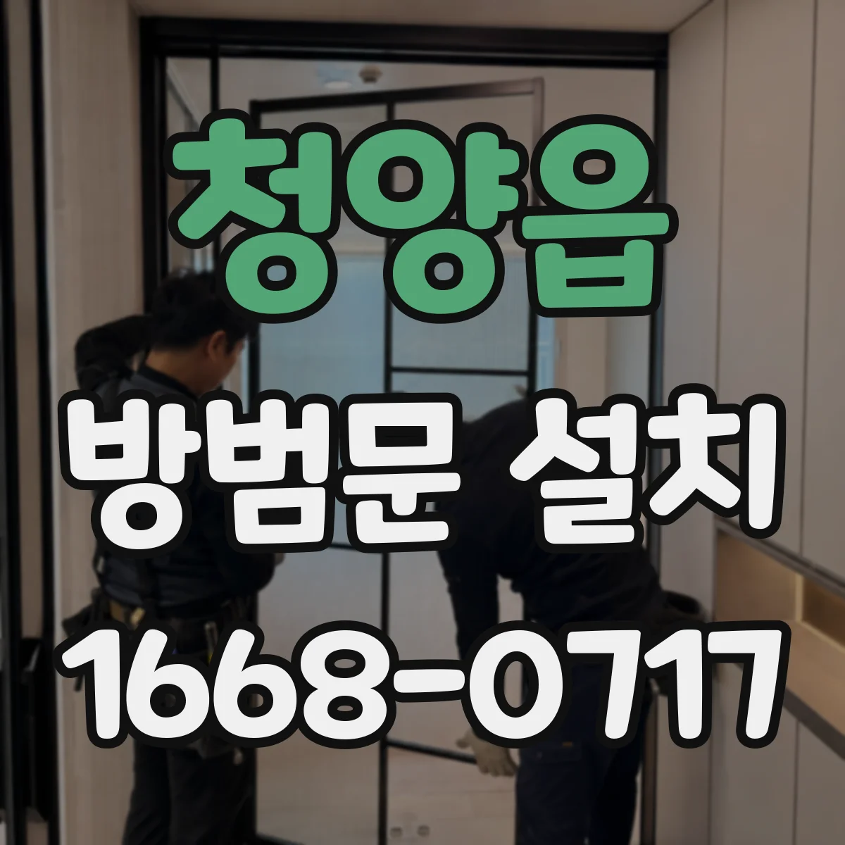 청양읍 방범문 설치