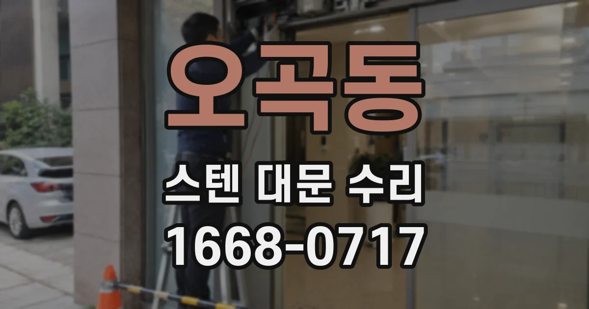 오곡동 스텐 대문 수리