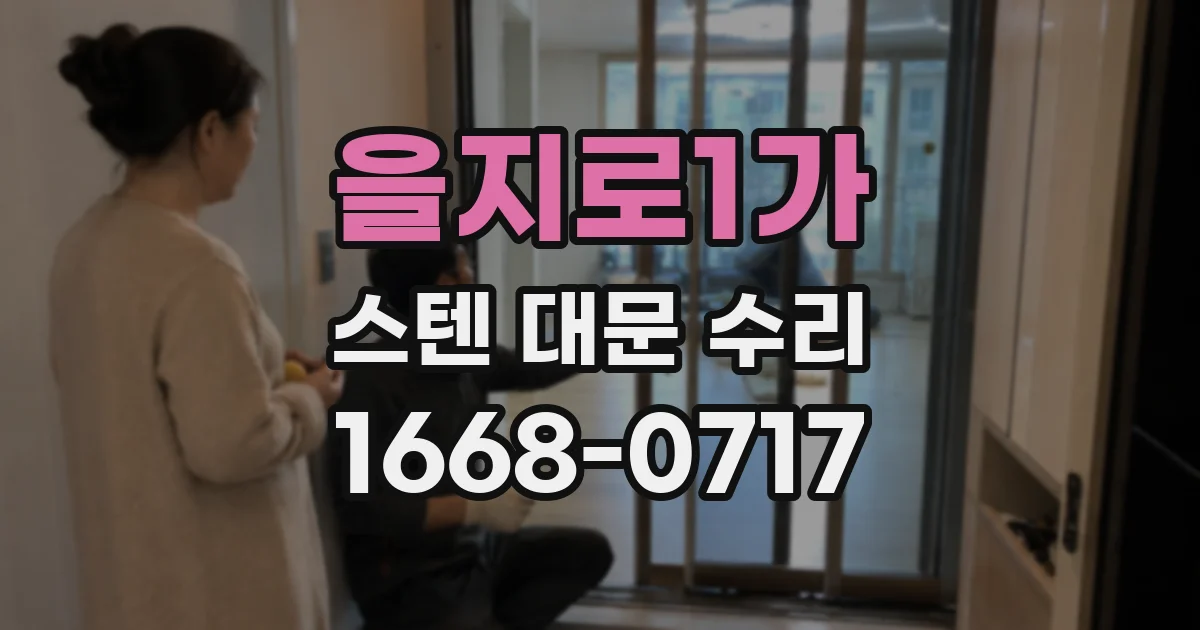 을지로1가 스텐 대문 수리