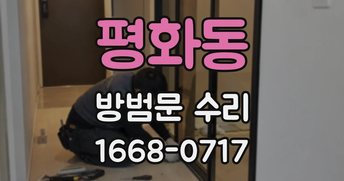 평화동 방범문 수리