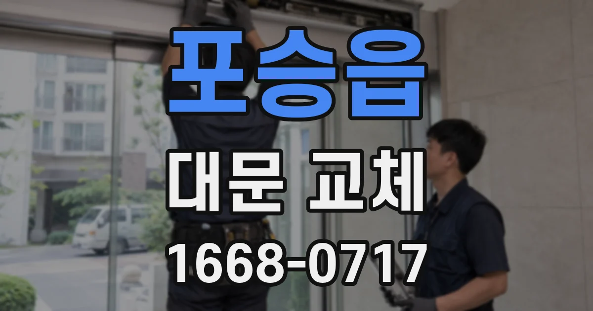 포승읍 대문 교체