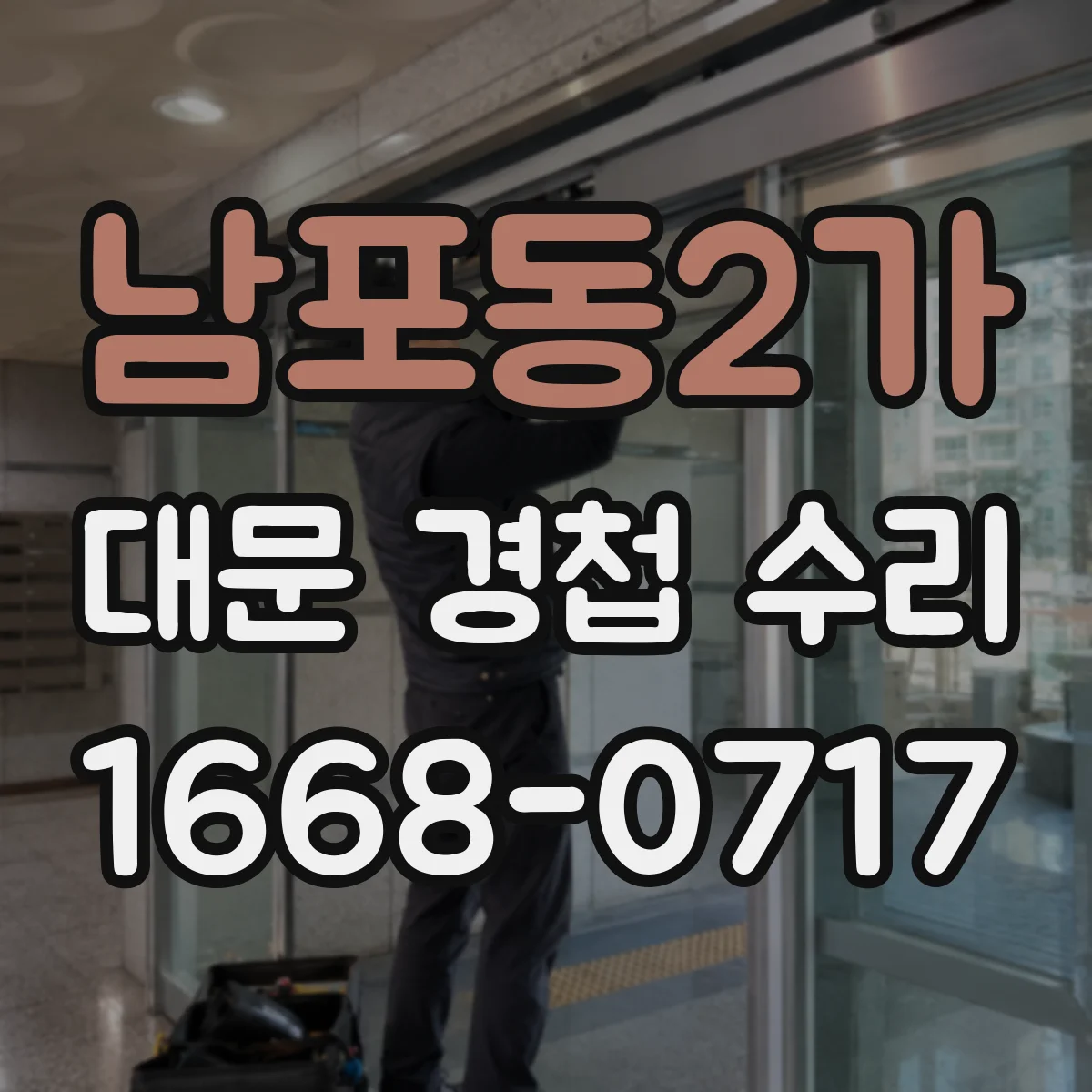 남포동2가 대문 경첩 수리