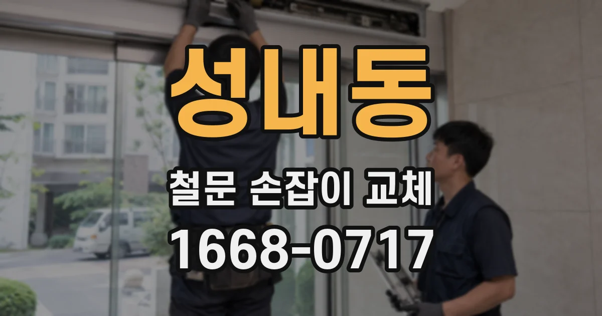 성내동 철문 손잡이 교체