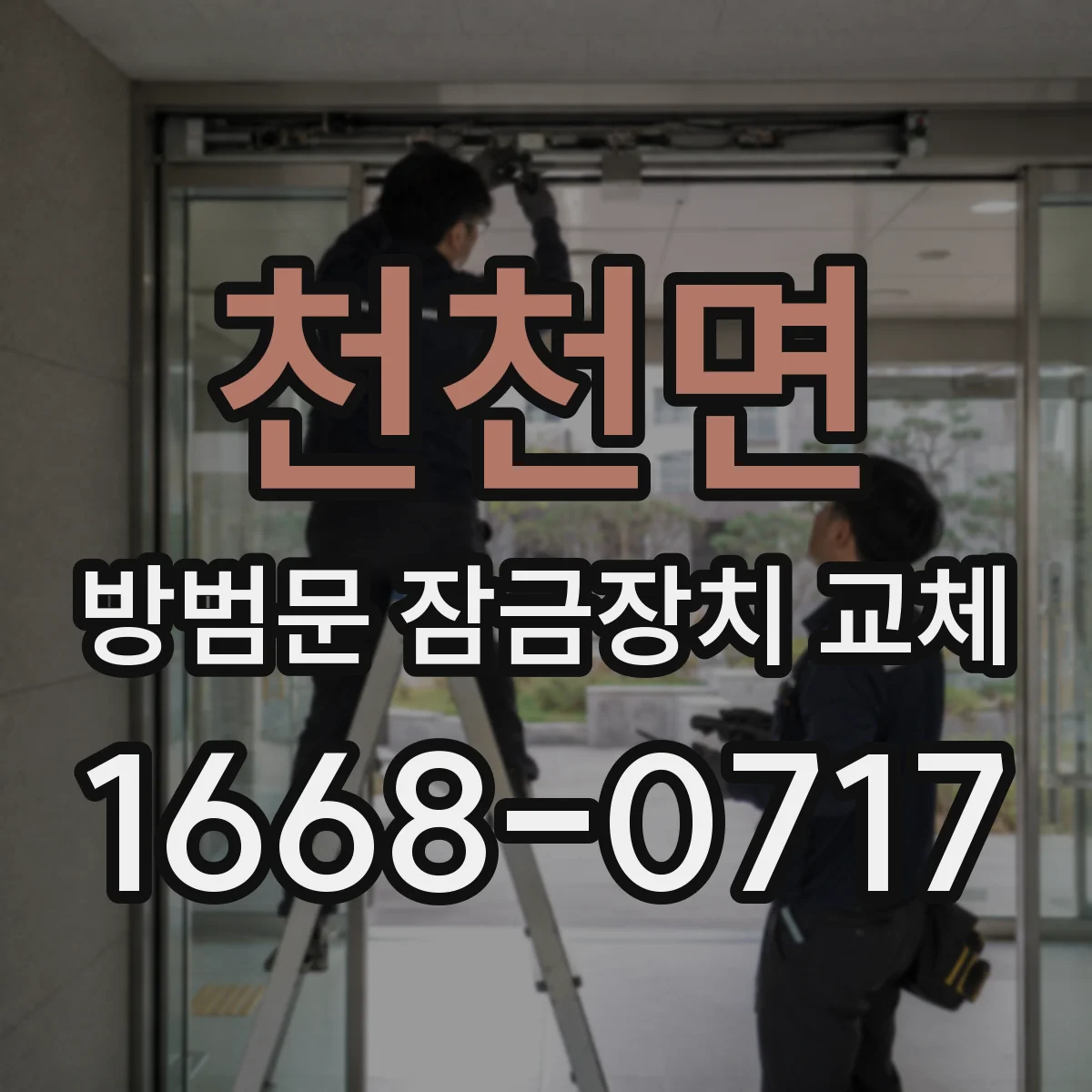 천천면 방범문 잠금장치 교체