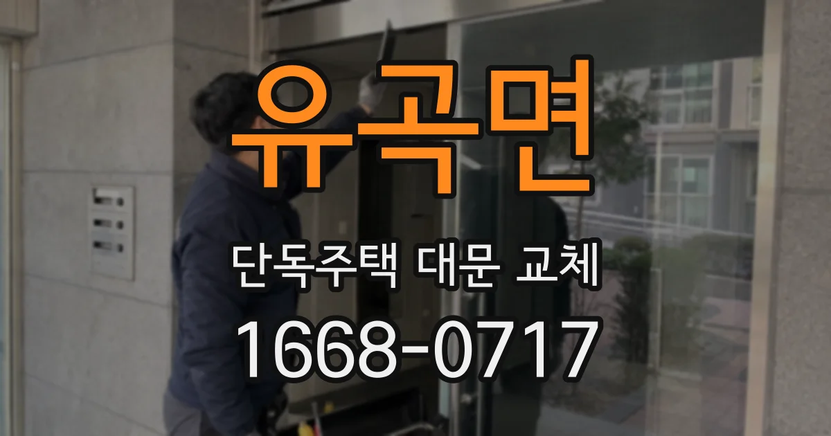 유곡면 단독주택 대문 교체