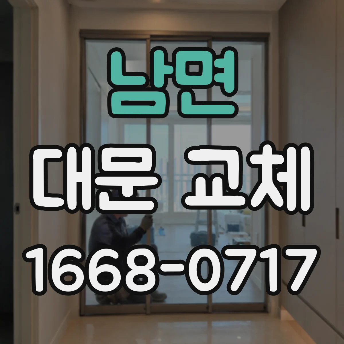 남면 대문 교체