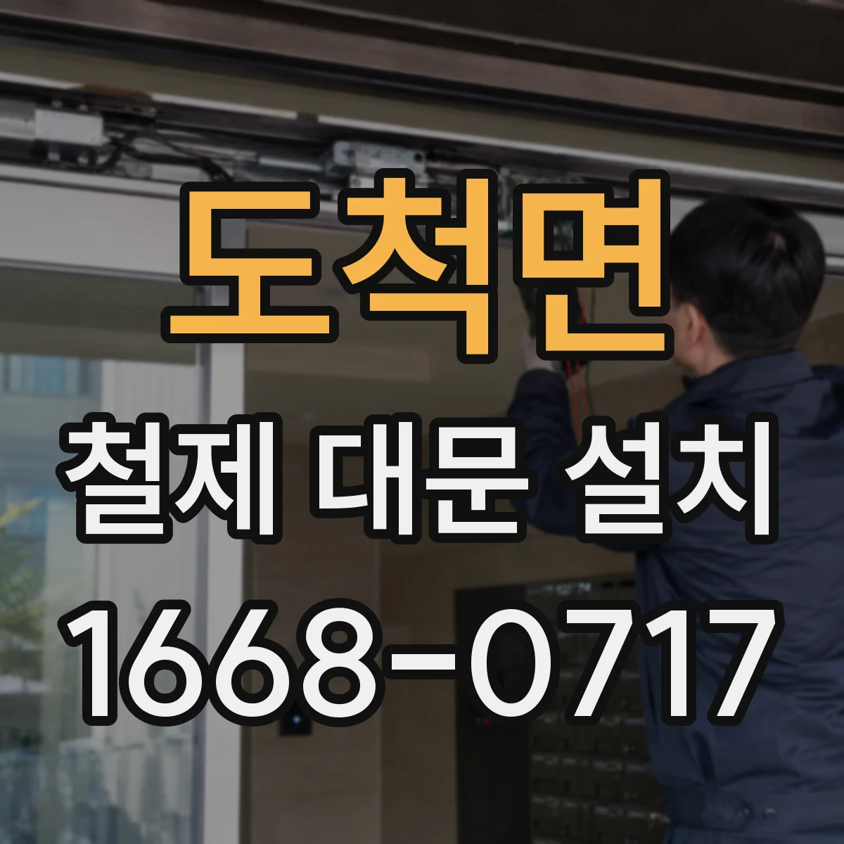 도척면 철제 대문 설치