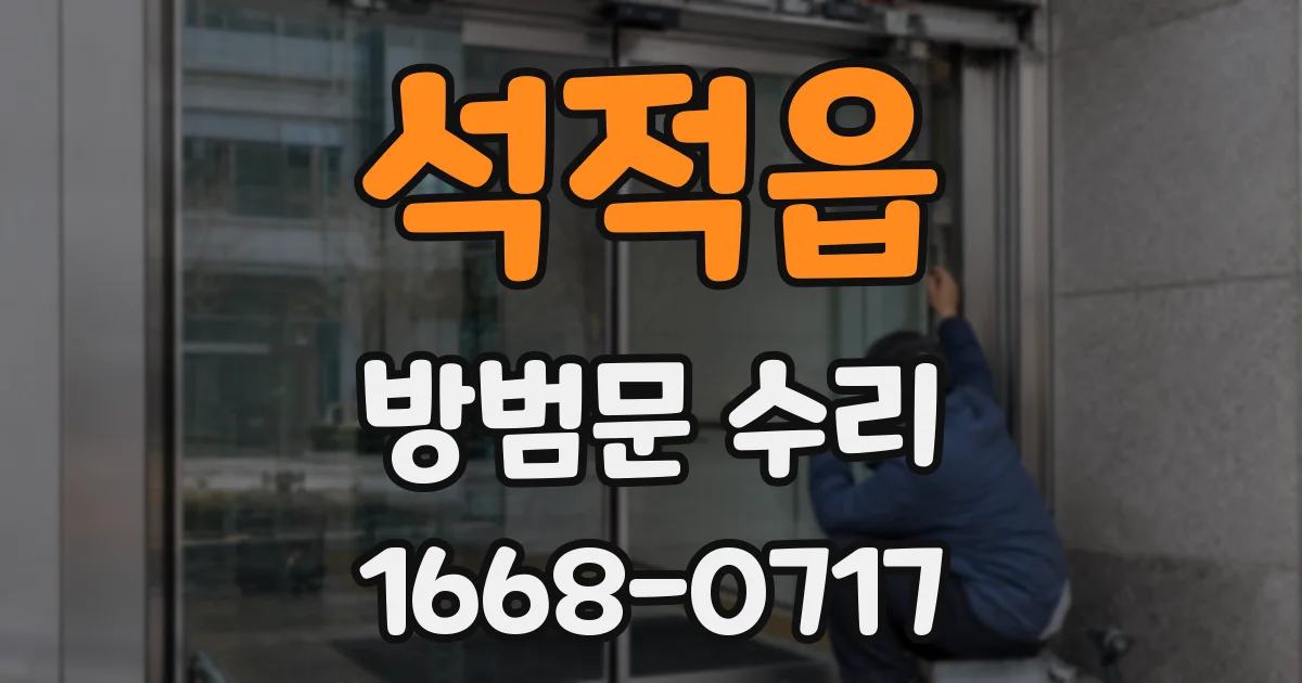 석적읍 방범문 수리