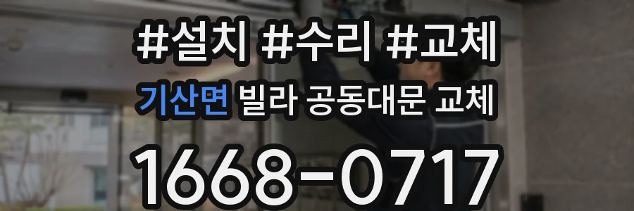 기산면 빌라 공동대문 교체