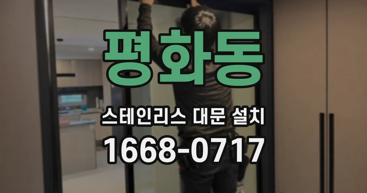 평화동 스테인리스 대문 설치