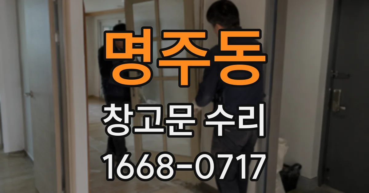 명주동 창고문 수리