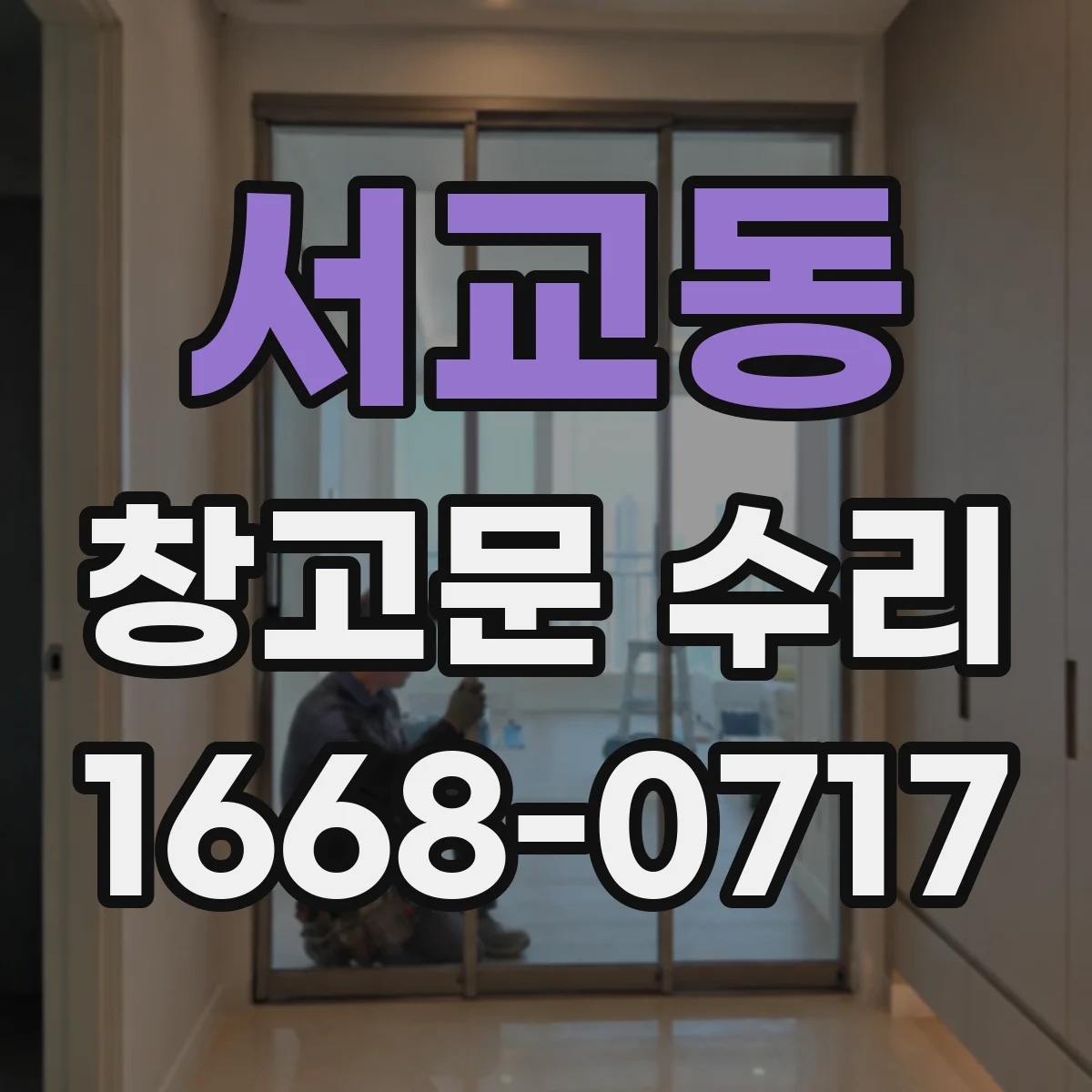 서교동 창고문 수리