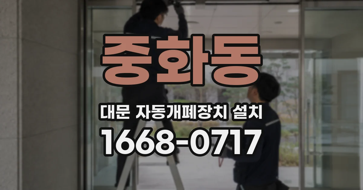 중화동 대문 자동개폐장치 설치