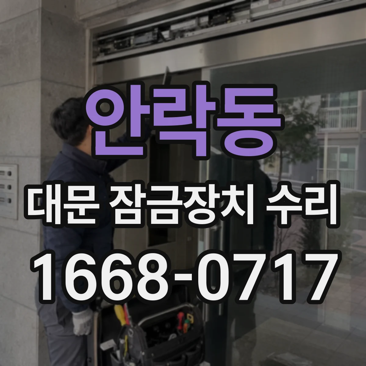 안락동 대문 잠금장치 수리