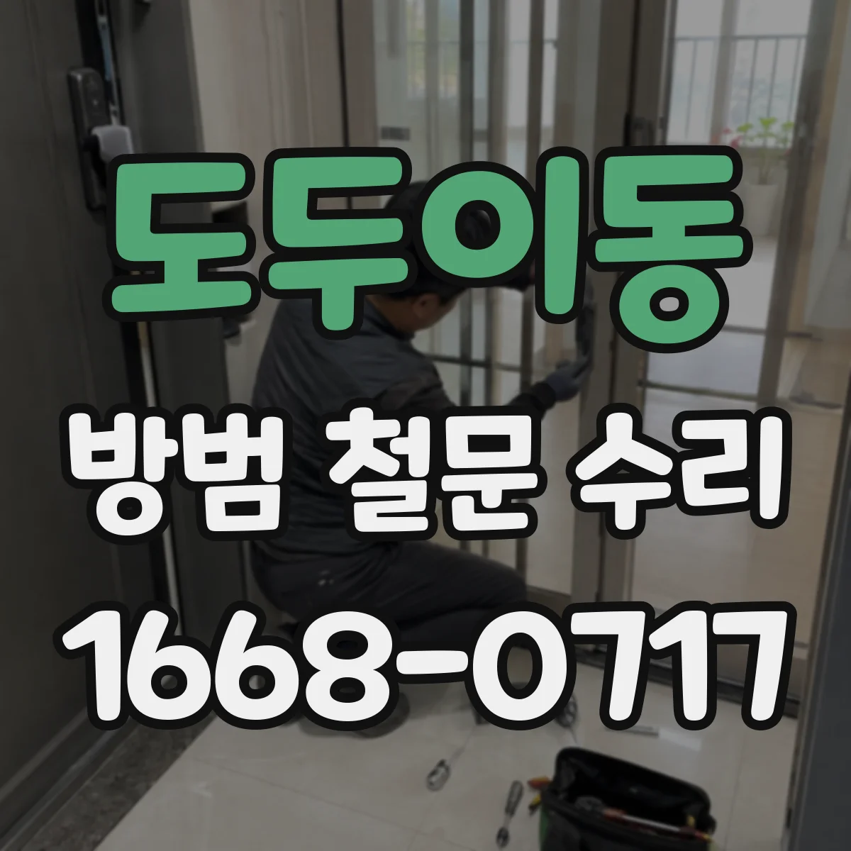 도두이동 방범 철문 수리