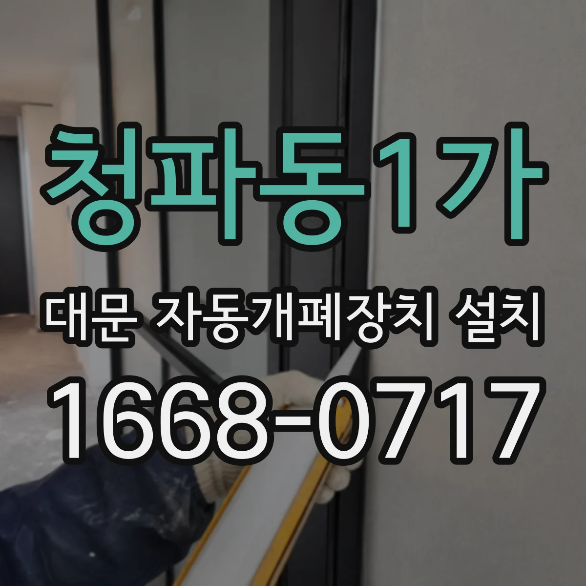 청파동1가 대문 자동개폐장치 설치