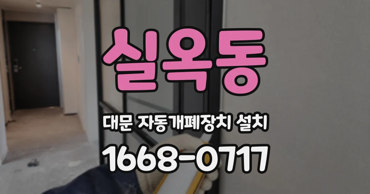 실옥동 대문 자동개폐장치 설치