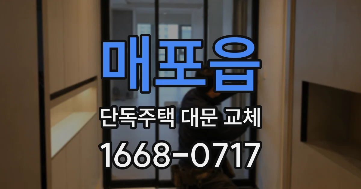 매포읍 단독주택 대문 교체