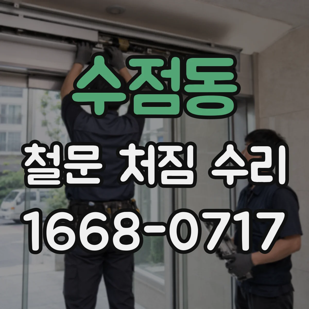 수점동 철문 처짐 수리
