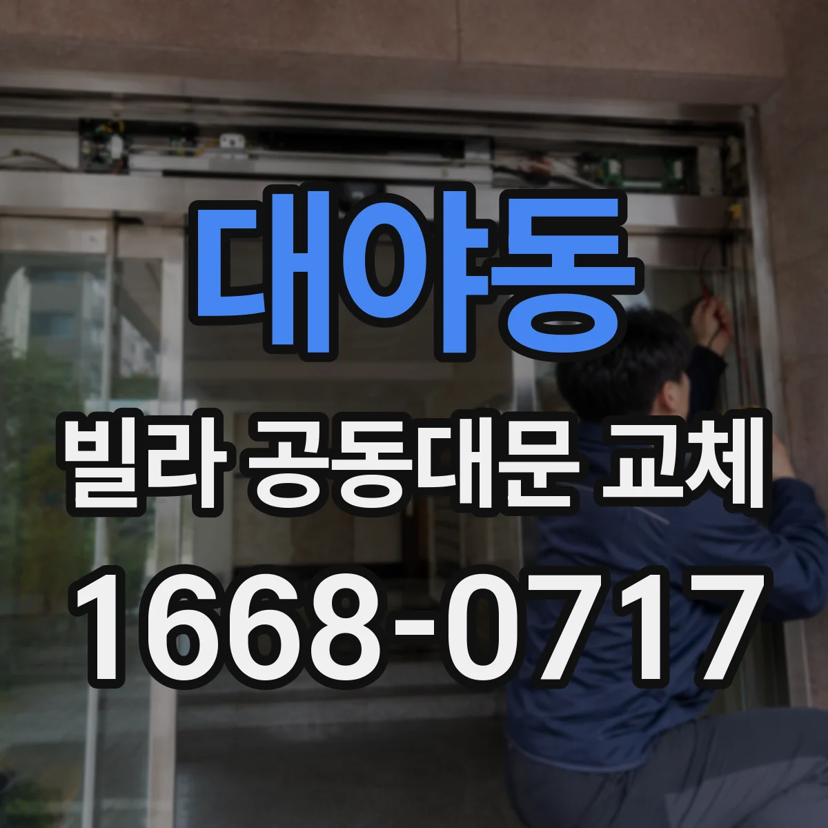 대야동 빌라 공동대문 교체