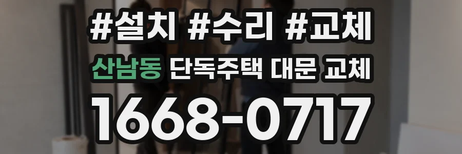 산남동 단독주택 대문 교체