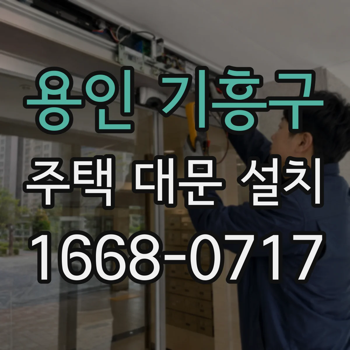 용인 기흥구 주택 대문 설치