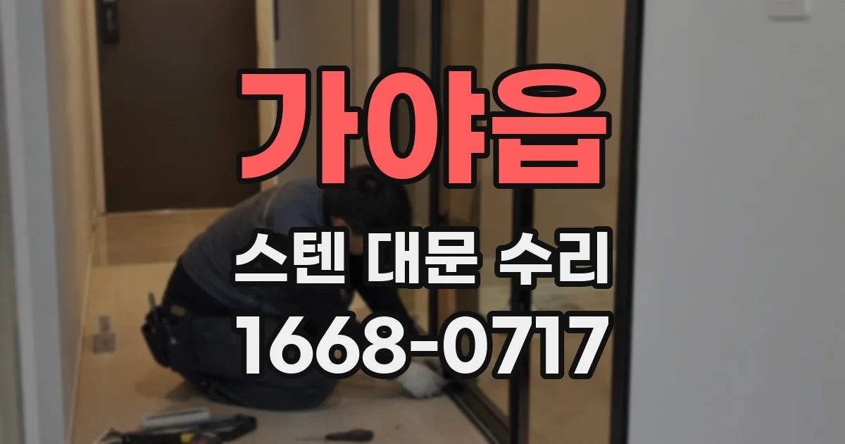 가야읍 스텐 대문 수리