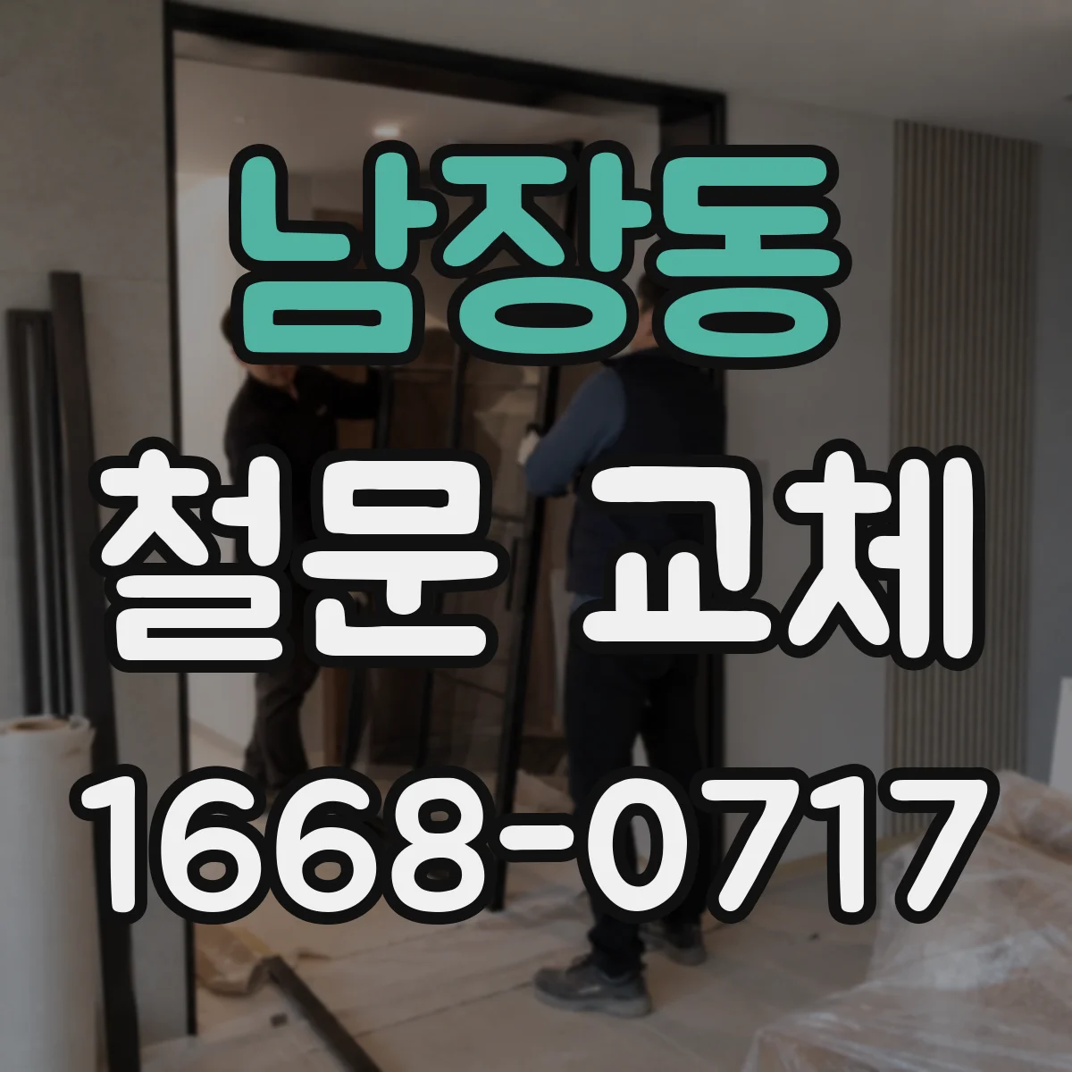 남장동 철문 교체