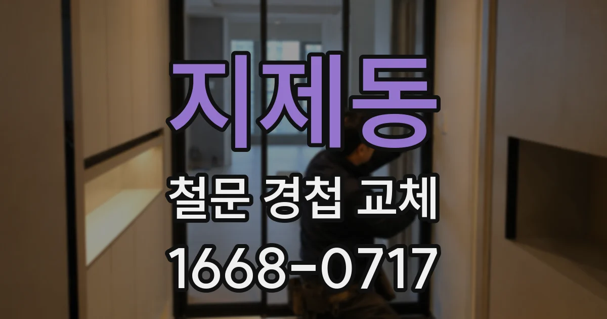 지제동 철문 경첩 교체
