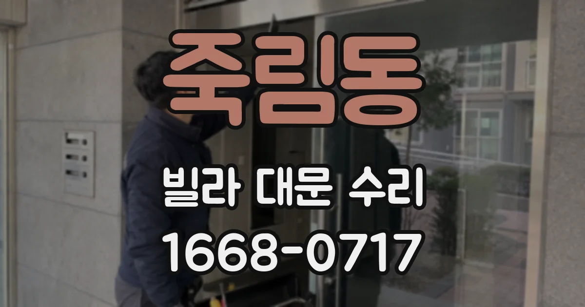 죽림동 빌라 대문 수리