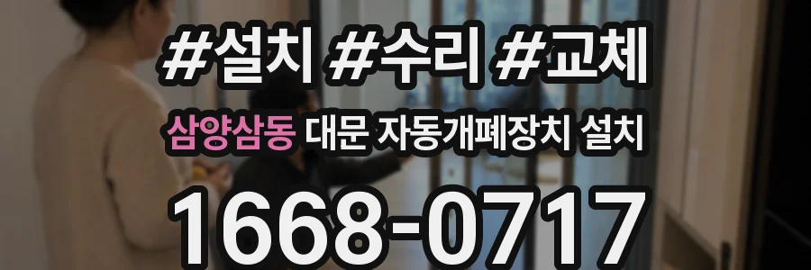 삼양삼동 대문 자동개폐장치 설치