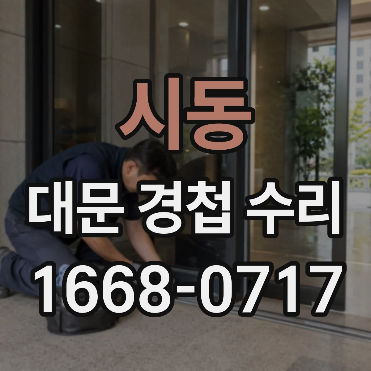시동 대문 경첩 수리