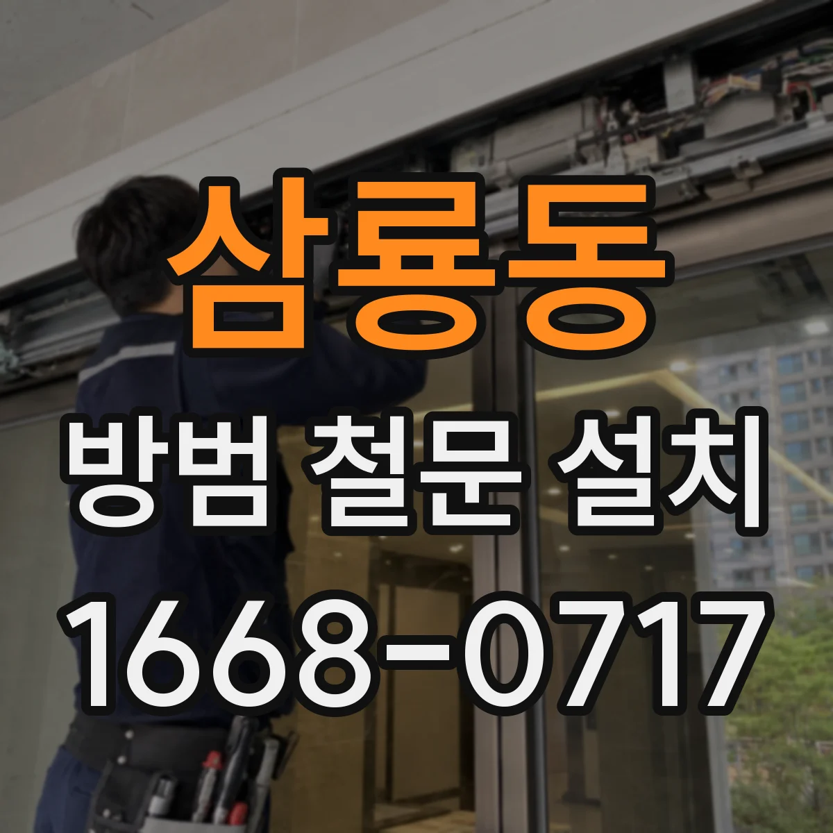 삼룡동 방범 철문 설치