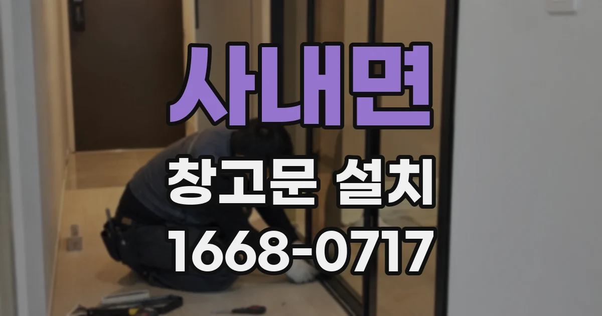사내면 창고문 설치