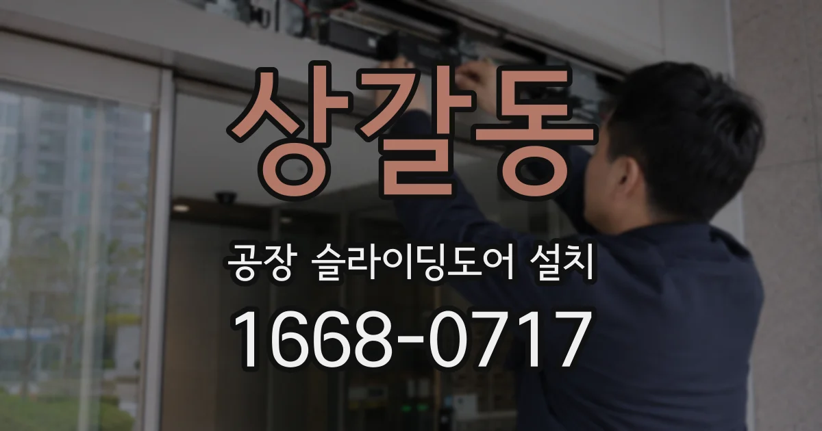 상갈동 공장 슬라이딩도어 설치