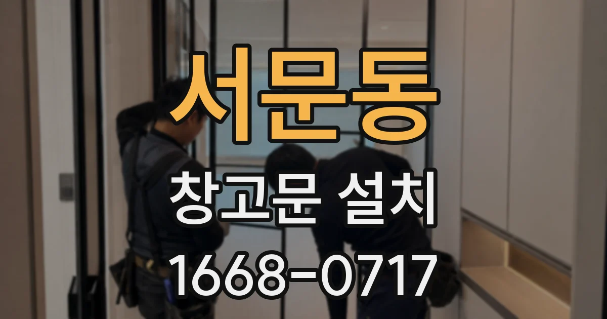 서문동 창고문 설치