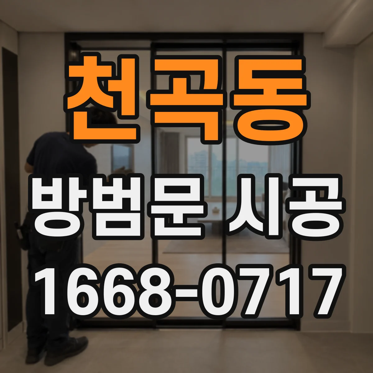 천곡동 방범문 시공