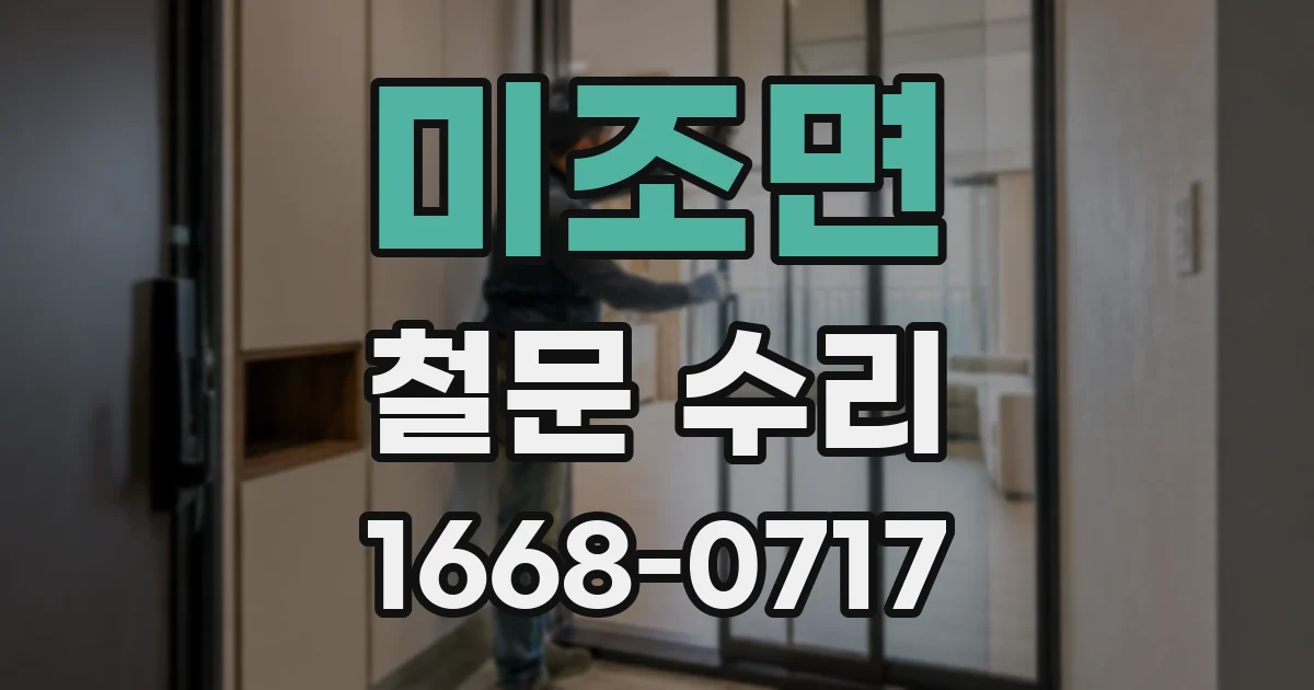 미조면 철문 수리