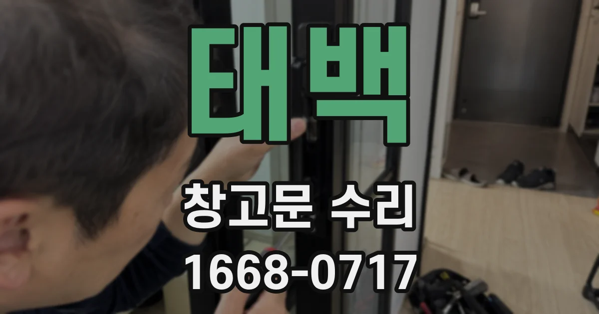 태백 창고문 수리