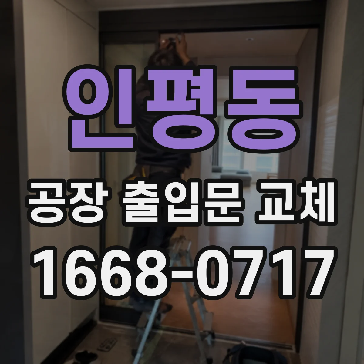 인평동 공장 출입문 교체
