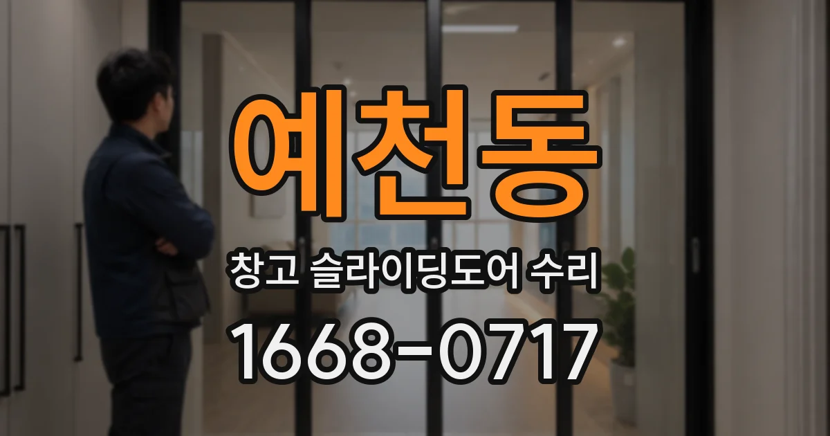 예천동 창고 슬라이딩도어 수리