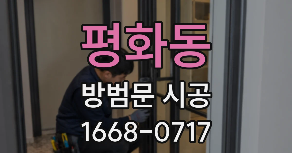 평화동 방범문 시공