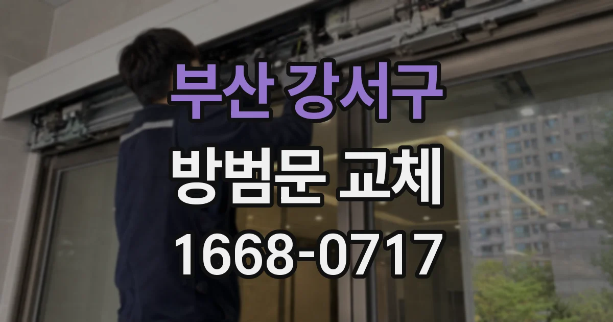 부산 강서구 방범문 교체