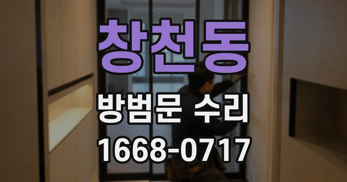창천동 방범문 수리