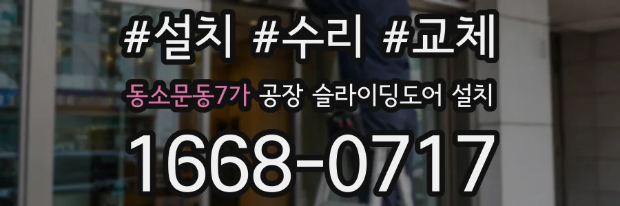 동소문동7가 공장 슬라이딩도어 설치