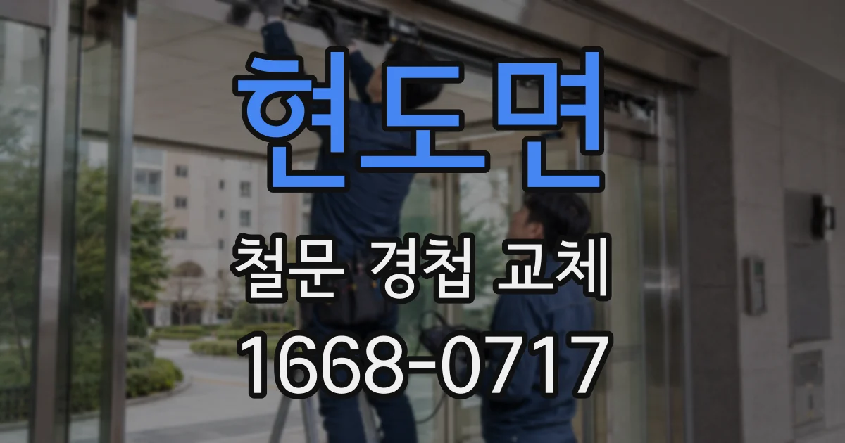 현도면 철문 경첩 교체