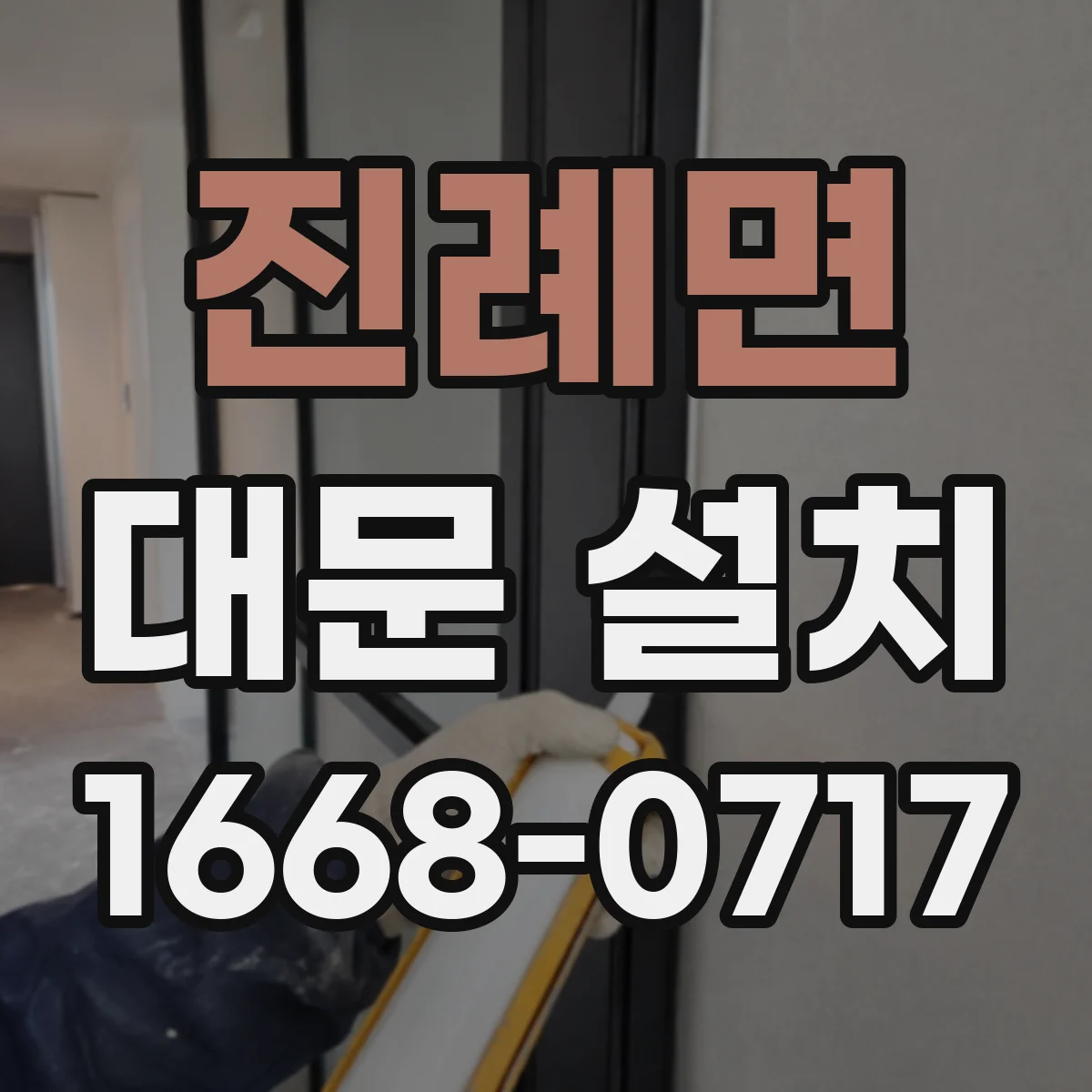 진례면 대문 설치