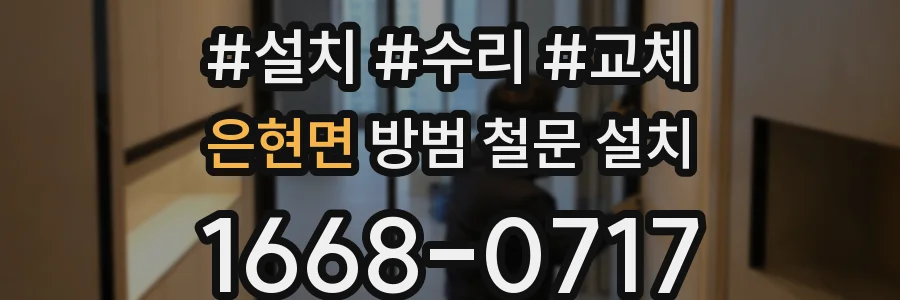 은현면 방범 철문 설치
